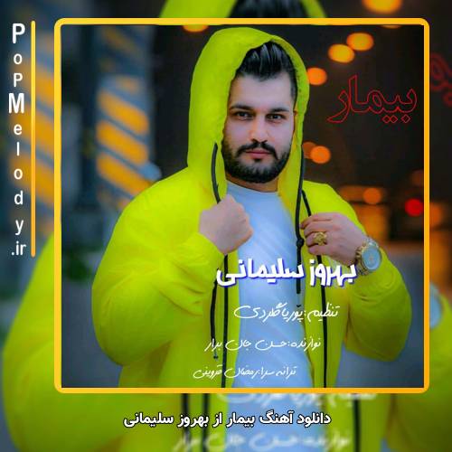 دانلود آهنگ بهروز سلیمانی بیمار